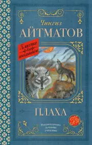 Плаха (Классика для школьников)