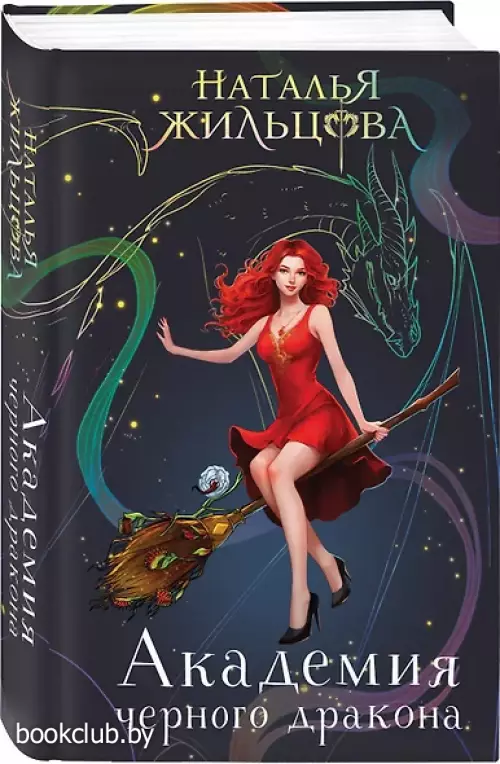 Академия черного дракона