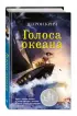 Голоса океана (выпуск 5)