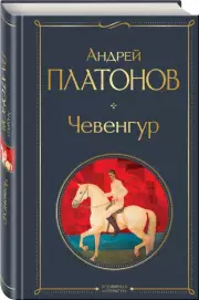 Чевенгур (Всемирная литература. Новое оформление), Андрей Платонов