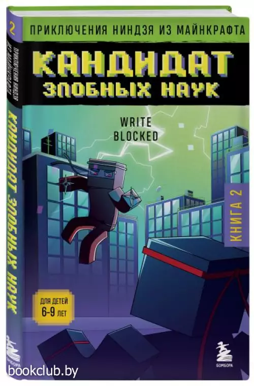 Приключения ниндзя из Майнкрафта. Книга 2. Кандидат злобных наук