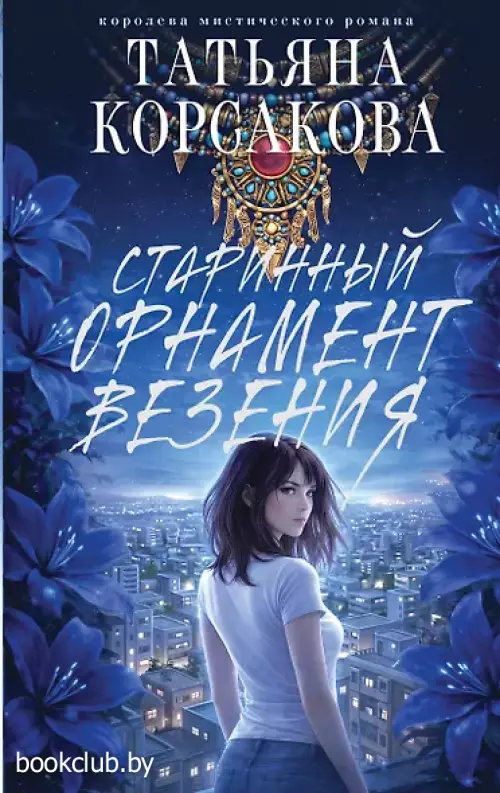 Старинный орнамент везения