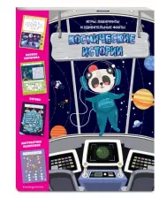 Космические истории. Игры, лабиринты и удивительные факты