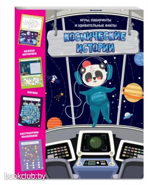 Космические истории. Игры, лабиринты и удивительные факты