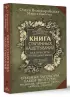 Книга старинных нашептываний. Как просить, чтобы дано было. Сильные заговоры бабки-шептухи на деньги, здоровье, удачу, любовь, счастье