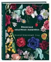 Таинственный сад. Японская объемная вышивка, Фил Ателье