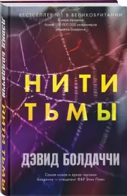 Нити тьмы, Дэвид Болдаччи