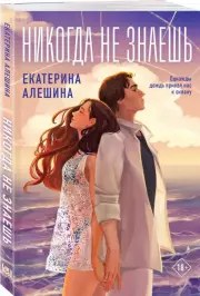 Никогда не знаешь, Екатерина Алешина