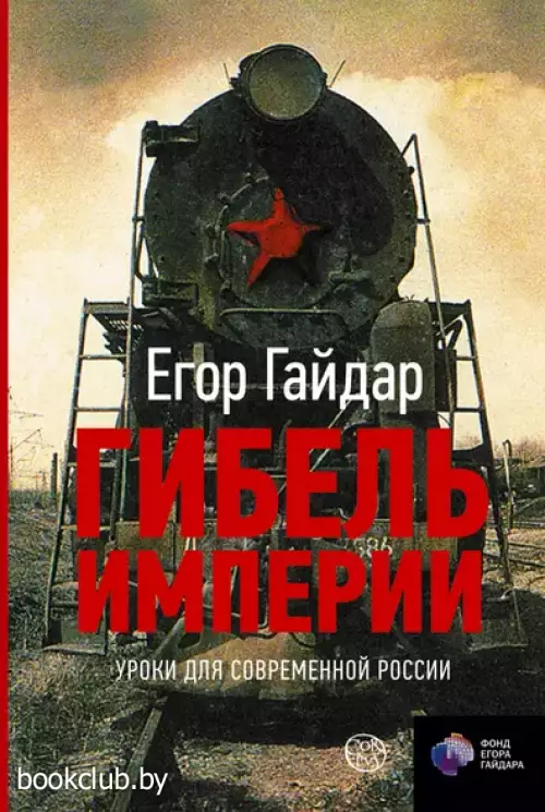 Гибель империи. Уроки для современной России