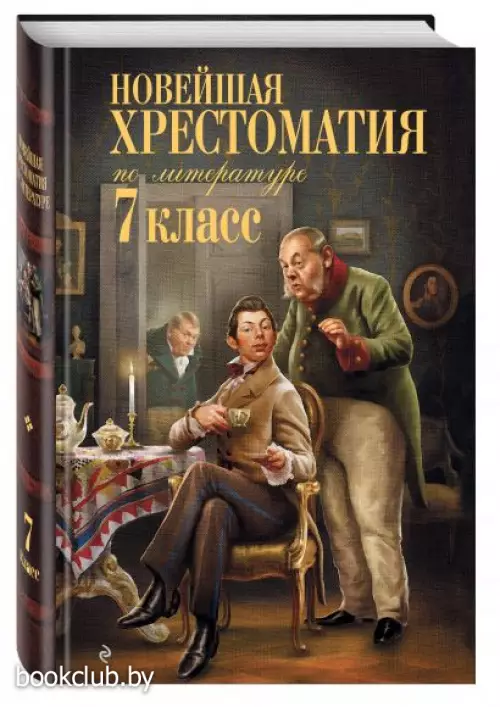 Новейшая хрестоматия по литературе: 7 класс