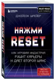 Нажми Reset. Как игровая индустрия рушит карьеры и дает второй шанс, Джейсон Шрейер