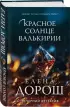 Красное солнце валькирии (тв) Красное солнце валькирии (тв)