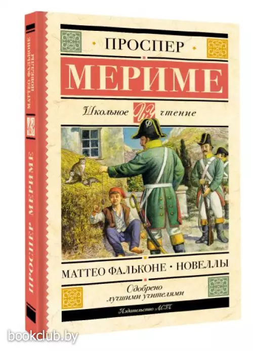 Маттео Фальконе. Новеллы (Школьное чтение)