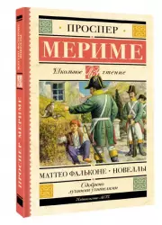 Маттео Фальконе. Новеллы (Школьное чтение)