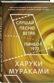 Слушай песню ветра. Пинбол 1973 (Миры Харуки Мураками), Харуки Мураками