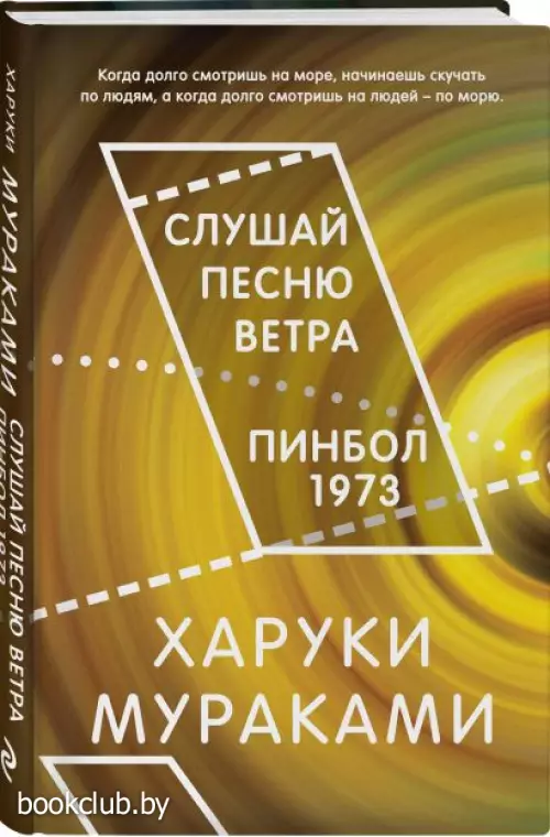 Слушай песню ветра. Пинбол 1973 (Миры Харуки Мураками)