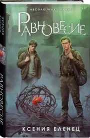 Равновесие, Ксения Еленец