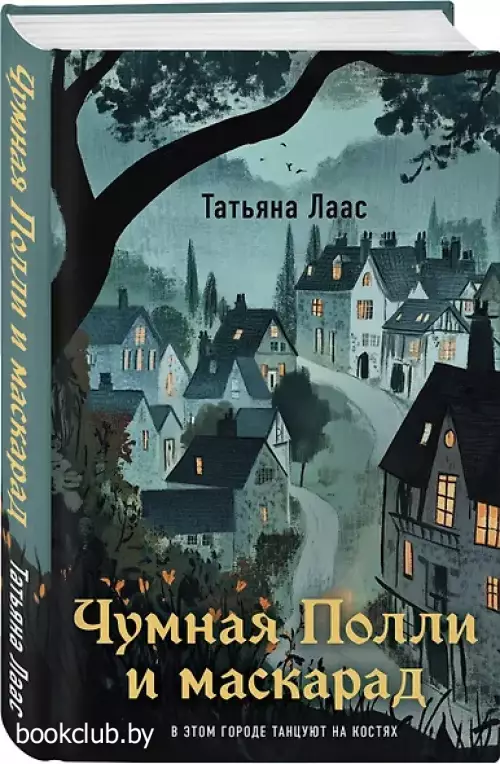 Чумная Полли и маскарад (#1)