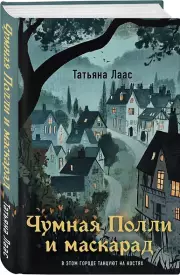 Чумная Полли и маскарад (#1), Татьяна Лаас