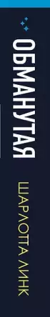 Обманутая