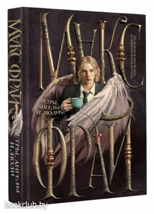 Ветры, ангелы и люди