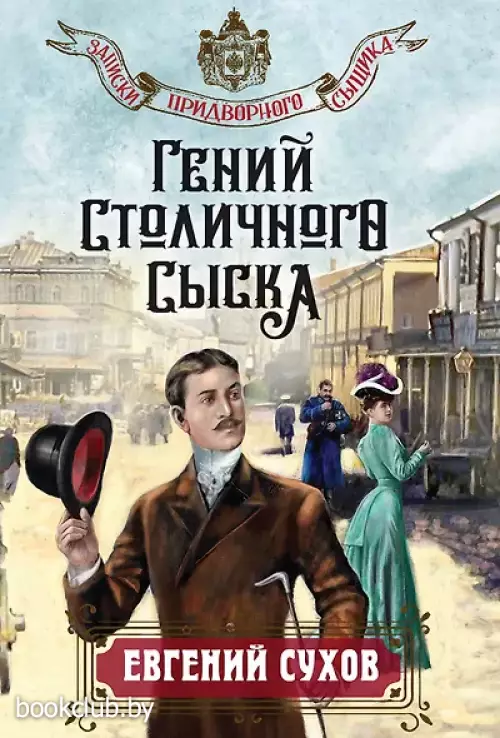 Гений столичного сыска