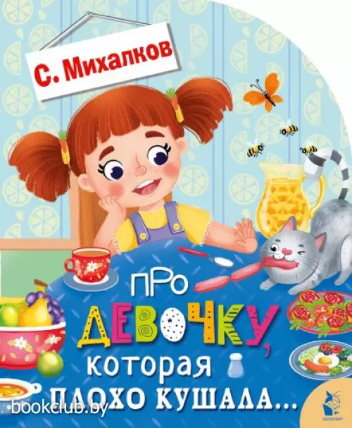 Про девочку, которая плохо кушала...