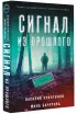 Сигнал из прошлого Сигнал из прошлого
