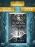 Король Вечности (#1)