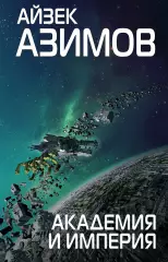 Академия и Империя, Айзек Азимов Академия и Империя, Айзек Азимов