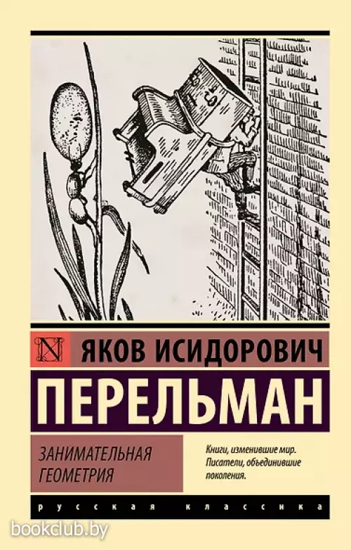 Занимательная геометрия (Эксклюзив: Русская классика)