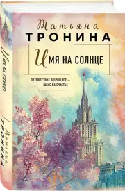 Имя на солнце, Татьяна Тронина