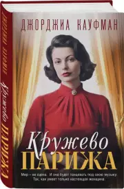 Кружево Парижа, Джорджиа Кауфман