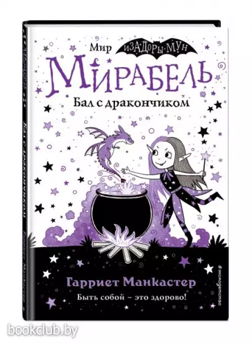 Мирабель. Бал с дракончиком (выпуск 1) Мирабель. Бал с дракончиком (выпуск 1)