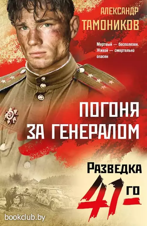 Погоня за генералом