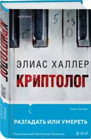 Криптолог, Элиас Халлер