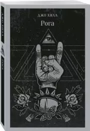 Рога (Магистраль. Главный тренд), Джо Хилл