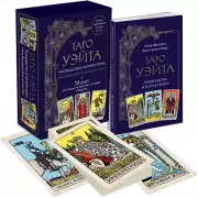 Таро Уэйта. Руководство и комментарии Нины Фроловой и Константина Лаво (78 карт и руководство в подарочном оформлении), Нина Фролова, Константин Лаво