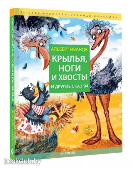 Крылья, ноги и хвосты и другие сказки