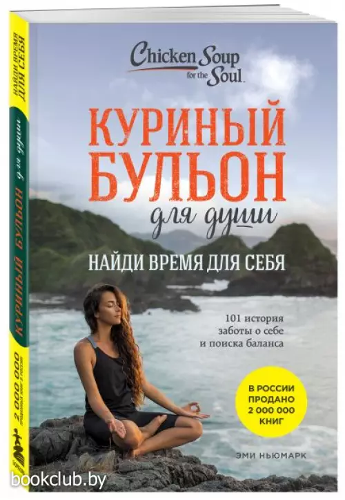 Куриный бульон для души: Найди время для себя. 101 история заботы о себе и поиске баланса