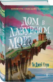 Дом в лазурном море (ЭКСМО), ТиДжей Клун