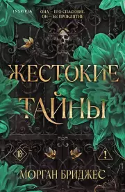 Жестокие тайны (#1)