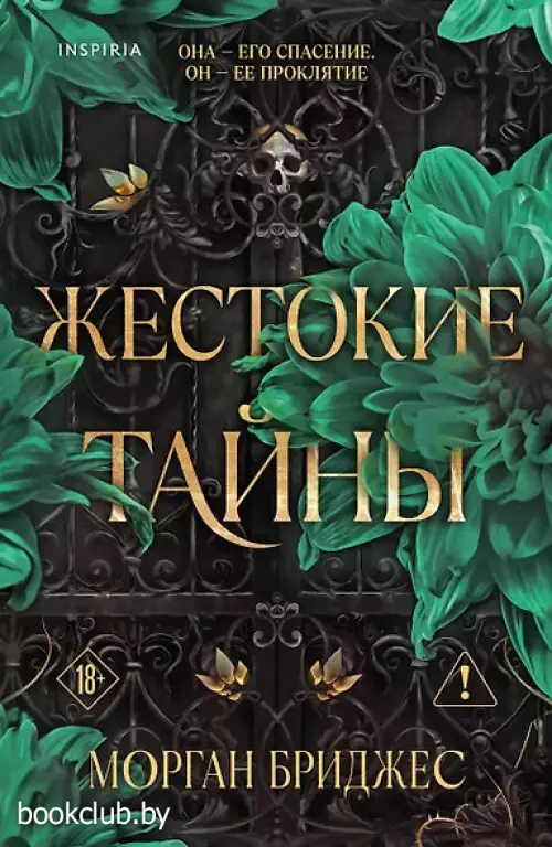 Жестокие тайны (#1)