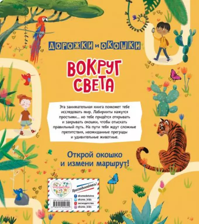 Вокруг света. Лабиринты с окошками Вокруг света. Лабиринты с окошками