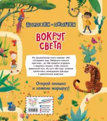 Вокруг света. Лабиринты с окошками Вокруг света. Лабиринты с окошками