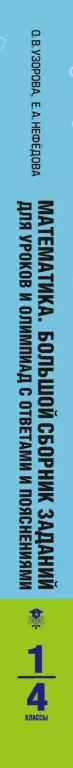 Математика. Большой сборник заданий для уроков и олимпиад с ответами и пояснениями. 1-4 классы (м)