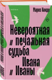 Невероятная и печальная судьба Ивана и Иваны, Мариз Конде