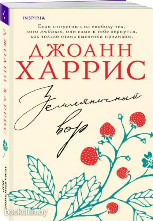 Земляничный вор Земляничный вор