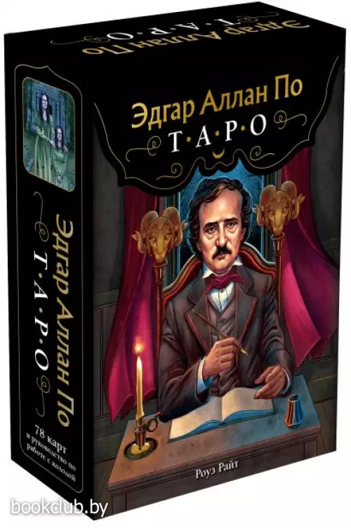 Эдгар Аллан По. Таро (78 карт и руководство в подарочном футляре) (новое оформление)