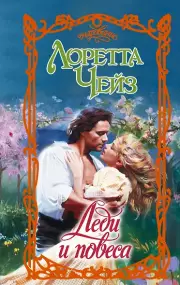 Леди и повеса